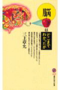 楽天ブックス 脳はどこまでわかったか 三上章允 本